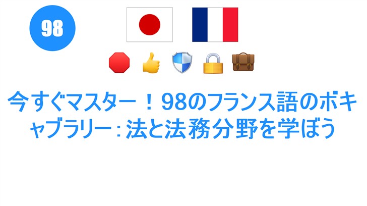 今すぐマスター！98のフランス語のボキャブラリー：法と法務分野を学ぼう